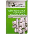 russische bücher: Александров А. - Дата рождения- определитель идеальной пары