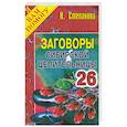 russische bücher: Степанова Н. - Заговоры сибирской целительницы 26