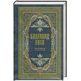 russische bücher: Бурба Д. - Бхагавадгита. Новый перевод с примечаниями