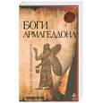 russische bücher: З.Ситчи - Боги  Армагеддона