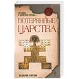 russische bücher: З.Ситчин - Потерянные царства