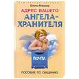 russische bücher: Е.М.Мазова - Адрес вашего ангела-хранителя