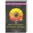 russische bücher: Л.Хамон - Ваш гороскоп и ваши звезды