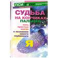 Судьба  на кончиках пальцев