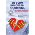 russische bücher: Ф.В.Манчинг - Во всем виноваты родители