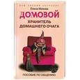 russische bücher: Е.Мазова - Домовой-хранитель домашнего  очага