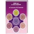 russische bücher: А. Гомонов, Ю. Гомонов - Монада - Вечная Странница. Методическое пособие по ениологии
