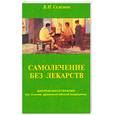 russische bücher: В. И. Селезнев - Самолечение без лекарств. Биорефлексотерапия (на основе древнекитайской медицины)