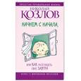 russische bücher: Николай Козлов - Начнем сначала, или Как разглядеть свое Завтра