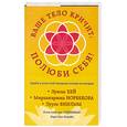 russische bücher: Ливайн Л.Л. - Ваше тело кричит: полюби себя!