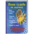 russische bücher: Виноградова Е. - Ваша судьба на ладонях. Кармическая хиромантия