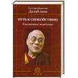 russische bücher: Далай- лама - Путь к спокойствию. Ежедневные медитации