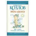 russische bücher: Козлов Н. - Жизнь удалась. Как успевать полноценно жить и работать