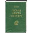 russische bücher: Баркер Э. - Письма живого усопшего