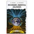 russische bücher: Секлитова Л. Стрельникова Л. - Великий переход или варианты апокалипсиса