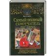 russische bücher: Склярова В. - Самый полный самоучитель по Таро.