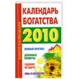 russische bücher: Ольшевская Н. - Календарь богатства 2010