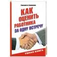 russische bücher: Баженова Е. - Как оценить работника за одну встречу
