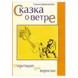 russische bücher: Шереметева Г. - Сказка о ветре. Медитация для взрослых.