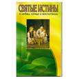 russische bücher: сост.Егоров В. - Святые Истины о любви, семье и воспитании : избранные отрывки из бесед святых старцев , великому  ученников и мудрых учителей о нравственности , воспитании детей, браке и семье.