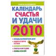 russische bücher: сост.Котовой А. - Календарь удачи на 2010 год. Календарь счастья и удачи на 2010 год