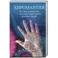 russische bücher: Брайт Д. - Хиромантия. Простое руководство с описанием линий реальных людей.