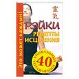 russische bücher: Кановская М. - Рейки. Рецепты исцеления.