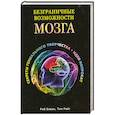 russische bücher: Р. Биван - Безграничные возможности мозга