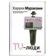 russische bücher: Харуки Мураками - TV-люди:рассказы