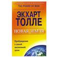 russische bücher: Экхарт Топле - Нова земля.Пробуждение к своей жизненной цели