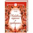 russische bücher: П. Сандр - Любовные гадания и привороты