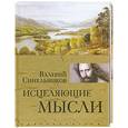 russische bücher: В. Синельников - Исцеляющие мысли