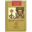 russische bücher: Ред А. Богословский - Далай-лама XIV.Буддизм Тибета