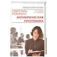 russische bücher: И. Тукаева - Секретарь-референт. Антикризисная программа