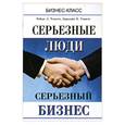 russische bücher: Л. Роберт - Серьезные люди. Серьезный бизнес.