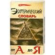 russische bücher: М. Бубличенко - Эзатерический словарь от А до Я