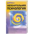 russische bücher: М. Бубличенко - Увлекательная психология
