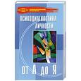 russische bücher: Г. Колесникова - Психодиагностика личности