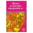 russische bücher: И. Раимов - Жены и матери пророков