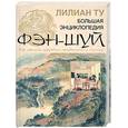 russische bücher: Ту Л. - Большая энциклопедия фэн-шуй