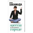 russische bücher: Хакамада И. - Успех в большом городе