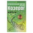 russische bücher: Краснопевцева Е. - Астрологический прогноз для знака Козерог на 2010 год