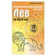 russische bücher:  Краснопевцева Е. - Астрологический прогноз для знака Лев на 2010 год