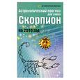russische bücher: Краснопевцева Е. - Астрологический прогноз для знака Скорпион на 2010 год