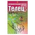 russische bücher: Краснопевцева Е. - Астрологический прогноз для знака Телец на 2010 год