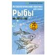 russische bücher: Краснопевцева Е. - Астрологический прогноз для знака Рыбы на 2010 год