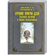 russische bücher: Маслав А. - Лучшие притчи дзэн. Обычные истории о людях необычайных