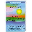 russische bücher: Андреев Ю. - Новые "Три кита здоровья"
