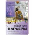 russische bücher: Даннинг Д. - Твой тип карьеры: секреты личности для профессионального успеха