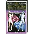 russische bücher: Еникеева Д. - Энциклопедия сексуальных тайн мужчины и женщины
